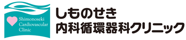 しものせき内科循環器科クリニック