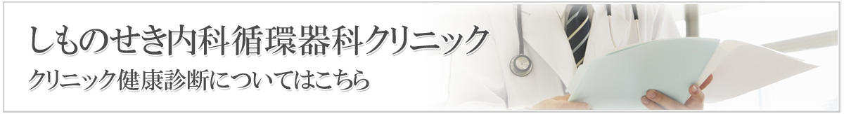 健康診断について