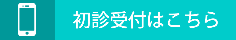 初診受付はこちら