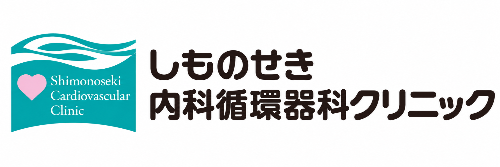 しものせき内科循環器科クリニック